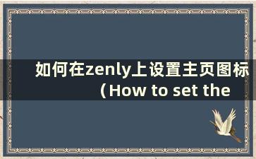 如何在zenly上设置主页图标（How to set the home icon on zenly）